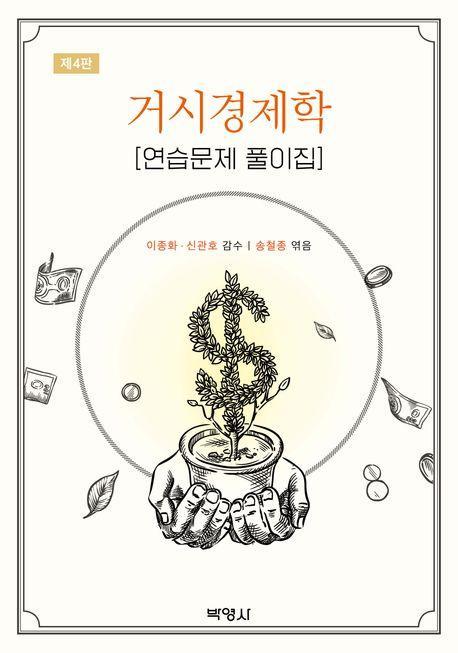 거시경제학 연습문제 풀이집