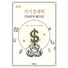거시경제학 연습문제 풀이집
