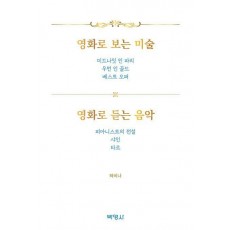 영화로 보는 미술, 영화로 듣는 음악
