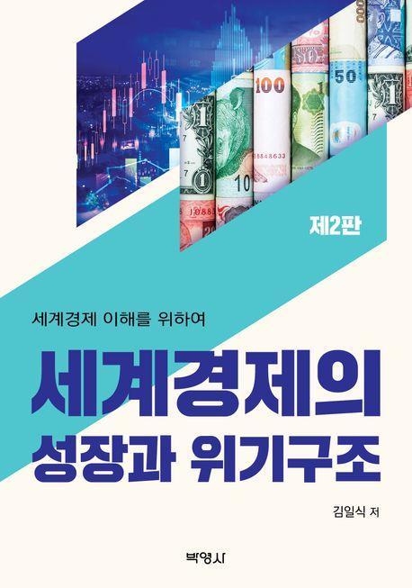 세계경제의 성장과 위기구조