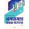 세계경제의 성장과 위기구조