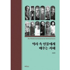 역사 속 인물에게 배우는 지혜
