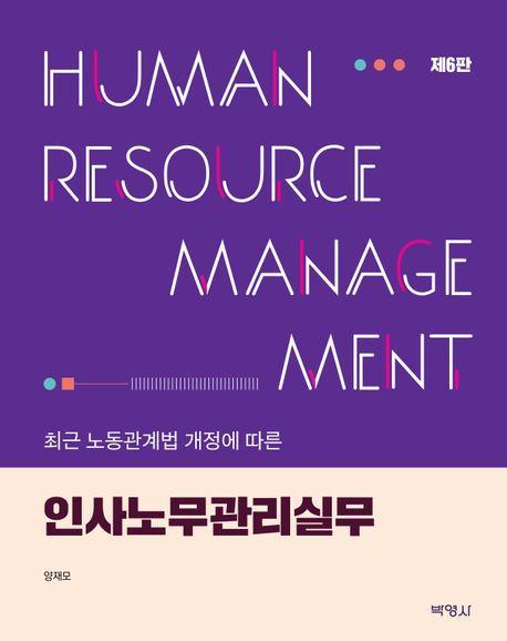 인사노무관리 실무