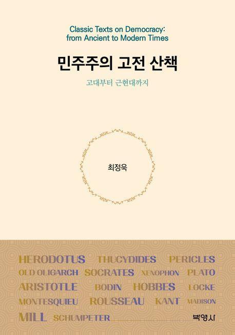 민주주의 고전 산책: 고대부터 근현대까지