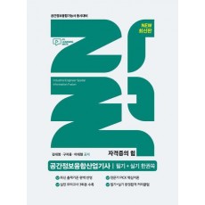 자력 공간정보융합산업기사 필기+실기 한권쏙