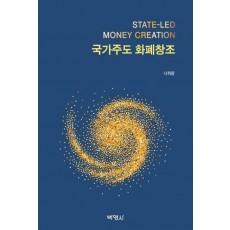 국가주도 화폐창조