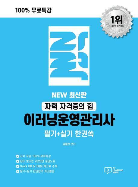 자력 이러닝운영관리사 필기+실기 한권쏙