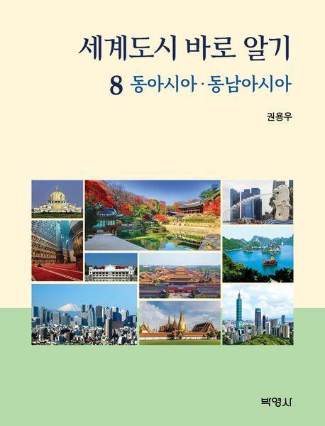 세계도시 바로 알기 8: 동아시아·동남아시아