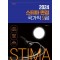 2024 스티마 면접 국가직 9급