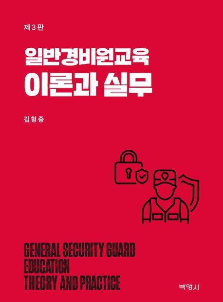 일반경비원교육 이론과 실무