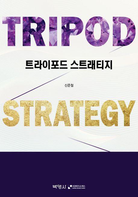 트라이포드 스트래티지(Tripod Strategy)