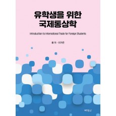 유학생을 위한 국제통상학