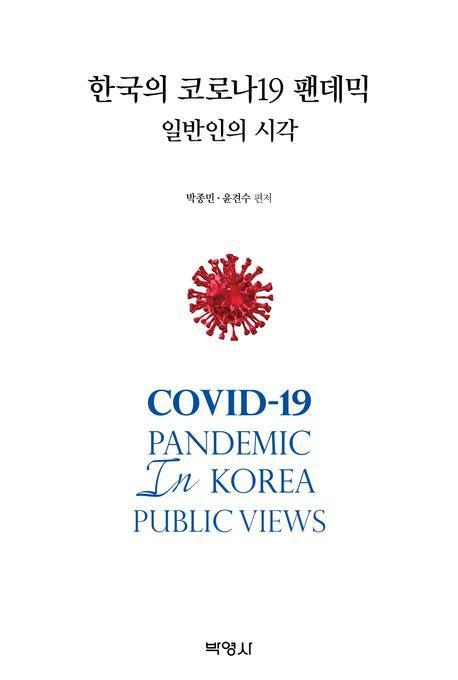 한국의 코로나19 팬데믹: 일반인의 시각