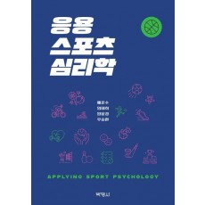 응용스포츠심리학