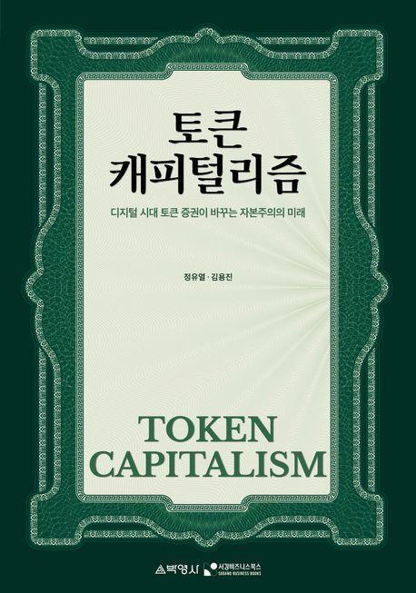 토큰 캐피털리즘