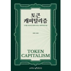 토큰 캐피털리즘