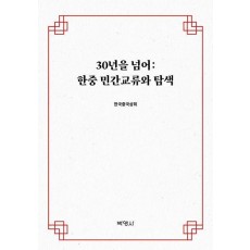 30년을 넘어: 한중 민간교류와 탐색