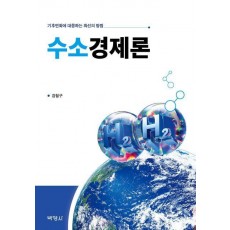 수소경제론