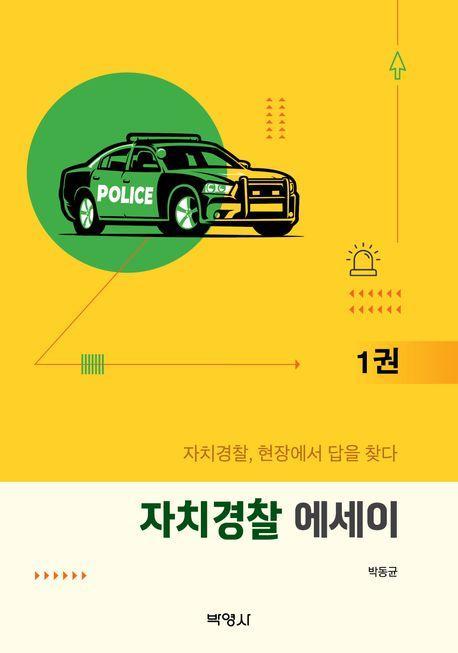 자치경찰 에세이 1