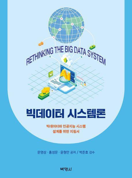 빅데이터 시스템론
