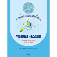 빅데이터 시스템론