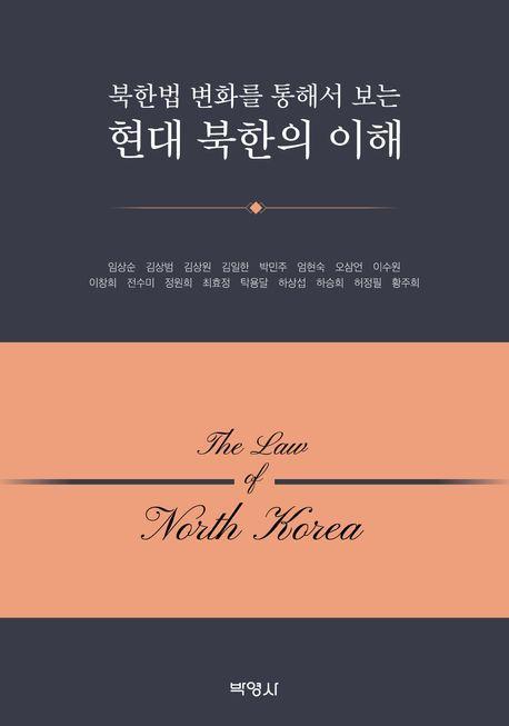 현대 북한의 이해