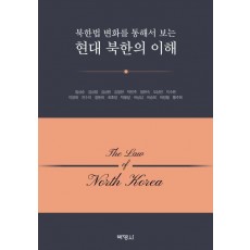 현대 북한의 이해