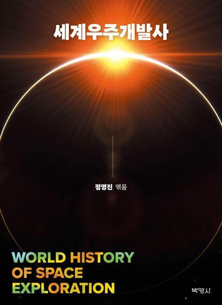 세계우주개발사