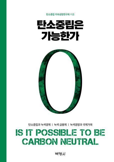 탄소중립은 가능한가