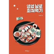 영업 날로 회쳐먹기