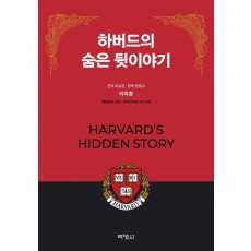 하버드의 숨은 뒷이야기