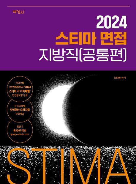 2024 스티마 면접 지방직(공통편)