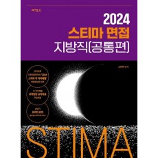 2024 스티마 면접 지방직(공통편)