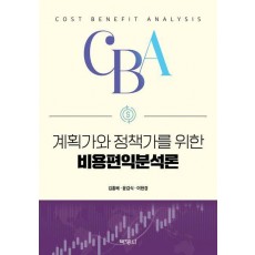 계획가와 정책가를 위한 비용편익분석론
