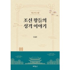 조선 왕들의 성격 이야기
