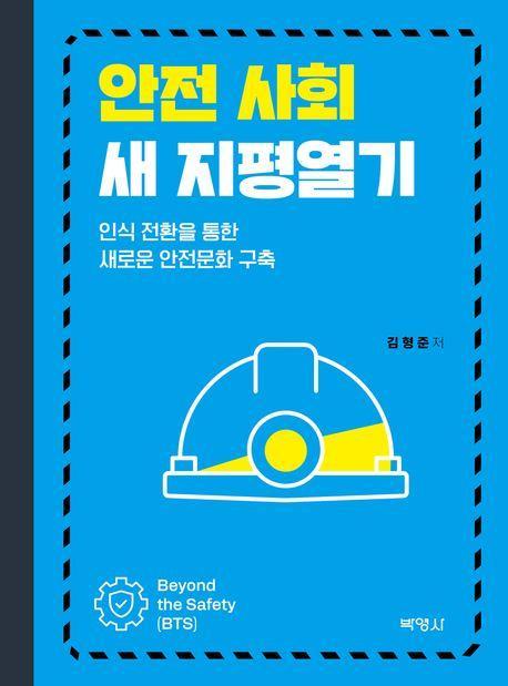 안전 사회 새 지평열기