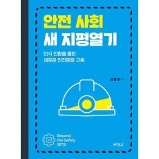 안전 사회 새 지평열기