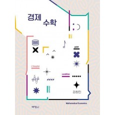 경제수학