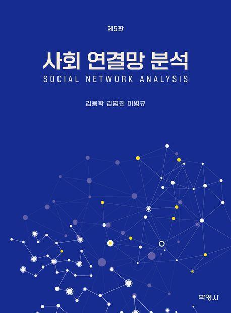 사회 연결망 분석