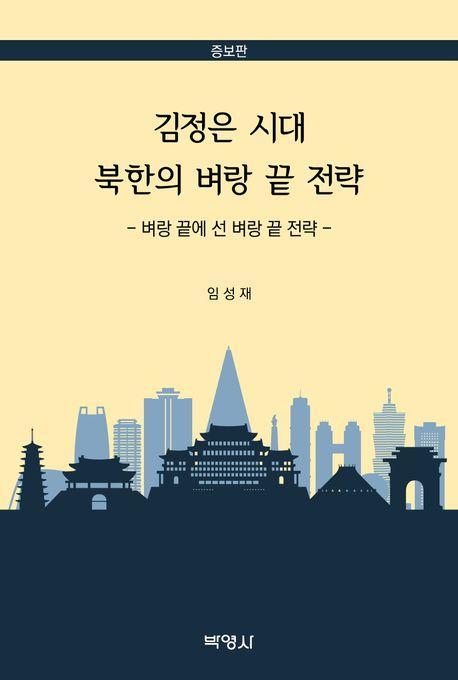 김정은 시대 북한의 벼랑 끝 전략