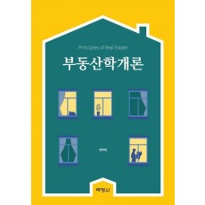 부동산학개론