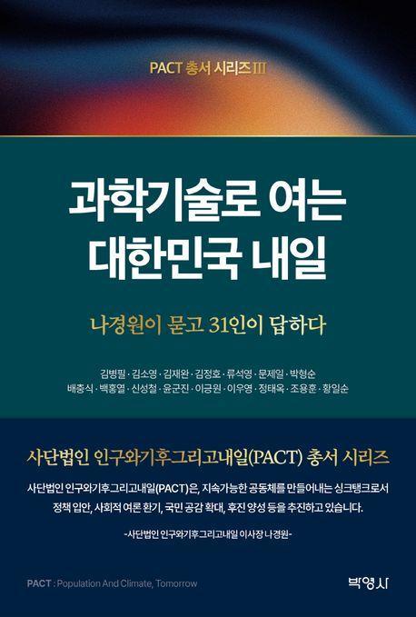 과학기술로 여는 대한민국 내일