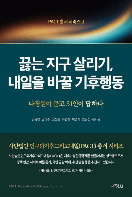 끓는 지구 살리기, 내일을 바꿀 기후행동