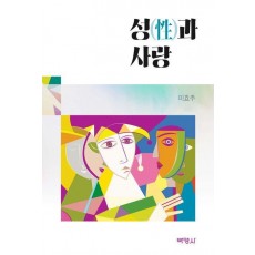 성과 사랑