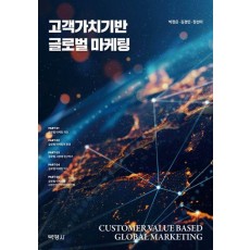 고객가치기반 글로벌 마케팅