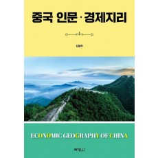 중국 인문·경제지리