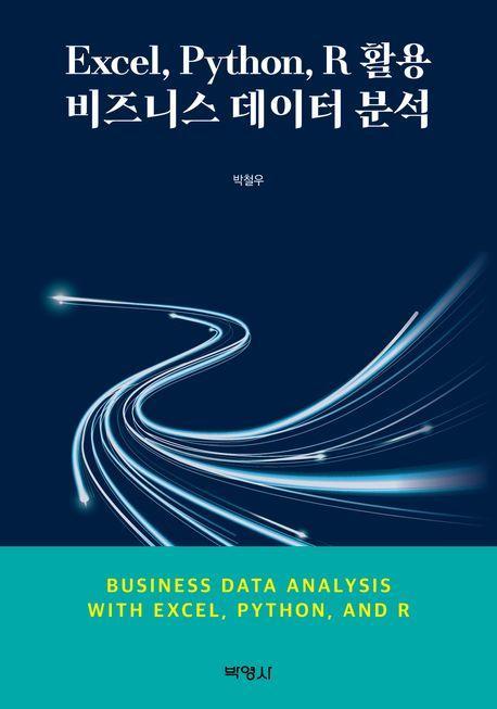Excel, Python, R 활용비즈니스데이터분석