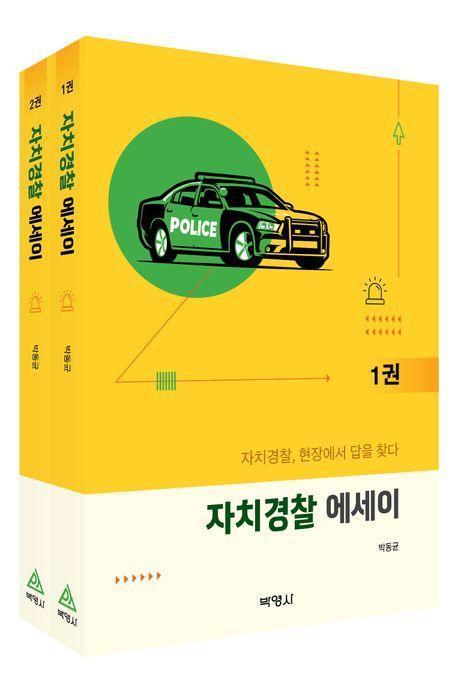 자치경찰 에세이 세트