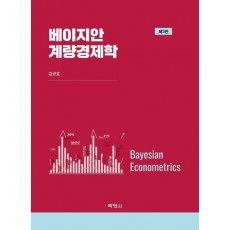 베이지안 계량경제학