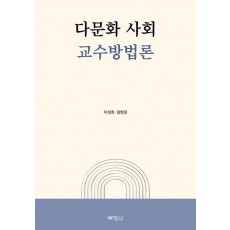 다문화 사회 교수방법론